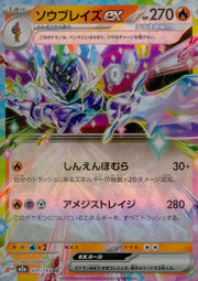 〔中古A〕ソウブレイズex【RR】[031/193/M2A]