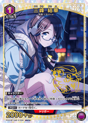 〔中古A〕三峰 結華【PcC★】[PC01BT/IMS-3-026]