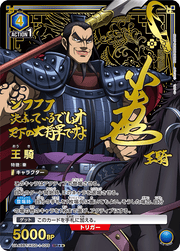 〔中古A〕王騎【SR★★】[UA48BT/KGD-1-035]
