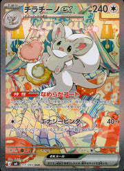 〔中古A〕チラチーノex【SAR】[117/083/M4]