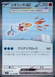 〔中古A〕コオリッポex【SAR】[133/108/SV3]