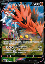 〔中古A〕ガラルサンダーV【CSR】[237/184/S8b]