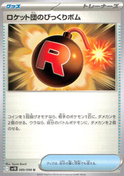 〔中古A〕ロケット団のびっくりボム【U】[089/098/SV10]
