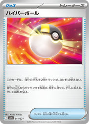 〔中古A〕ハイパーボール【-】[011/021/MBG]
