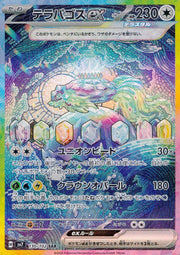 〔中古A〕テラパゴスex【SAR】[130/102/SV7]