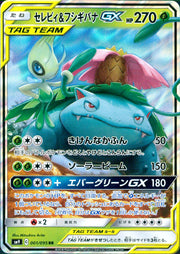 〔中古A〕セレビィ&フシギバナGX【RR】[001/095/SM9]