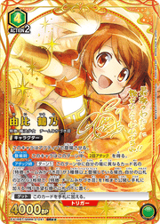 〔中古A〕由比 鶴乃【SR★★】[EX16BT/MMM-2-041]