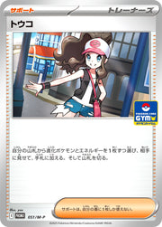 〔中古A〕トウコ【P】[051/M-P/M-P]
