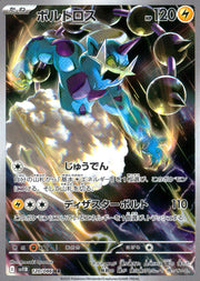 〔中古A〕ボルトロス【AR】[120/086/SV11B]