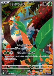 〔中古A〕トロピウス【AR】[074/073/SV1a]