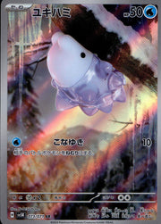 〔中古A〕ユキハミ【AR】[073/071/SV5K]