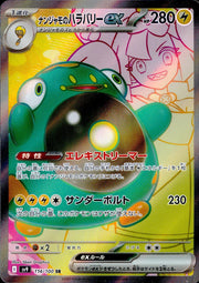 〔中古A〕ナンジャモのハラバリーex【SR】[114/100/SV9]