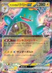 〔中古A〕ナンジャモのハラバリーex【RR】[030/100/SV9]