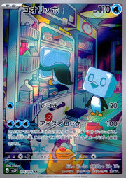 〔中古A〕コオリッポ【AR】[074/071/SV2P]