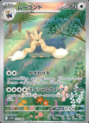 〔中古A〕ムーランド【AR】[155/086/SV11W]