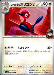〔中古A〕ロケット団のポリゴン2【C】[082/098/SV10]