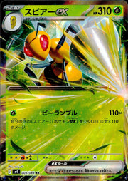〔中古A〕スピアーex【RR】[003/083/M4]