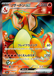 〔中古A〕リザードンex【SR】[185/165/SV2a]