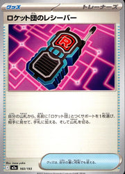 〔中古A〕ロケット団のレシーバー【-】[160/193/M2A]