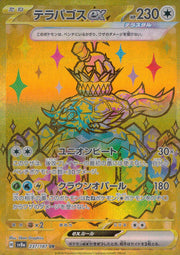 〔中古A〕テラパゴスex【UR】[237/187/SV8a]