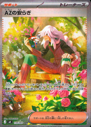 〔中古A〕AZの安らぎ【SAR】[118/083/M4]
