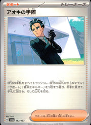 〔中古A〕アオキの手際【-】[162/187/SV8a]