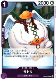 〔中古A〕サトリ【R】[OP15-066]
