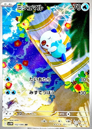 〔中古A〕ミジュマル【AR】[102/086/SV11W]