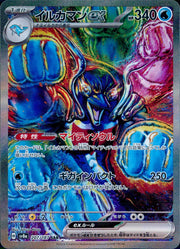 〔中古A〕イルカマンex【SAR】[207/187/SV8a]