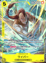 〔中古A〕ワイパー【SR】[OP15-114]（パラレル/illust:Hokuyuu）