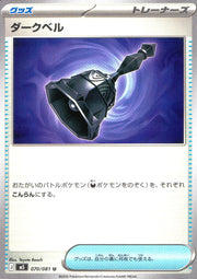 〔中古A〕ダークベル【U】[070/081/M5]