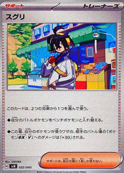 〔中古A〕スグリ【-】[032/045/SVN]