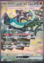 〔中古A〕オーガポンいしずえのめんex【SAR】[128/101/SV6]