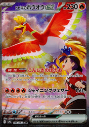 〔中古A〕ヒビキのホウオウex【SAR】[086/063/SV9a]