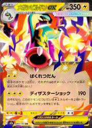〔中古A〕メガシビルドンex【RR】[049/193/M2A]