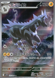 〔中古A〕ゼブライカ【AR】[112/086/SV11W]
