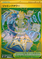〔中古A〕ジャミングタワー【UR】[132/098/SV10]