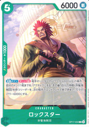 〔中古A〕ロックスター【C】[OP17-034]