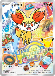 〔中古A〕フォッコ【P】[117/M-P/PROMO]（AR仕様）