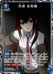 〔中古A〕牧瀬 紅莉栖【R★】[UA57BT/STG-1-026]