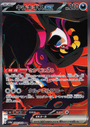 〔中古A〕キチキギスex【SAR】[089/064/SV6a]