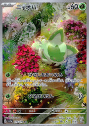 〔中古A〕ニャオハ【AR】[075/073/SV1a]