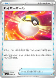 〔中古A〕ハイパーボール【-】[014/023/MP1]