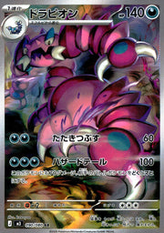 〔中古A〕ドラピオン【AR】[090/080/M3]