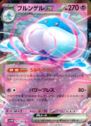 〔中古A〕ブルンゲルex【RR】[042/086/SV11W]