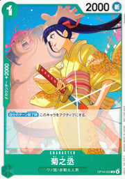 〔中古A〕菊之丞【R】[OP14-023]（illust:Sunohara）