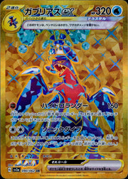 〔中古A〕ガブリアスex【UR】[090/062/SV3a]