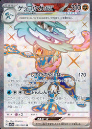 〔中古A〕ゲッコウガex【SR】[083/066/SV5a]