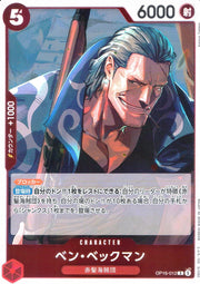 〔中古A〕ベン・ベックマン【R】[OP16-012]