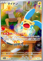 〔中古A〕マイナン【AR】[066/062/SV3a]